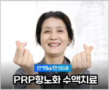 안0희 PRP IV
