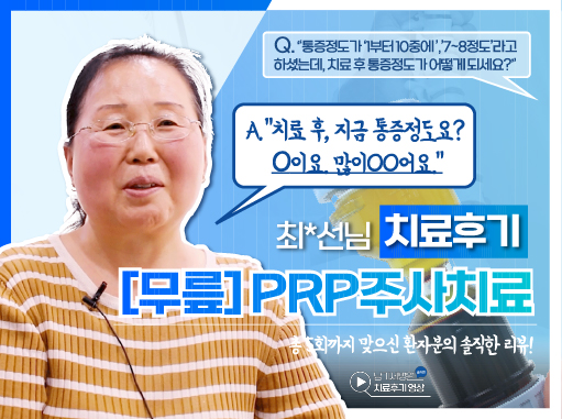 무릎prp 후기영상